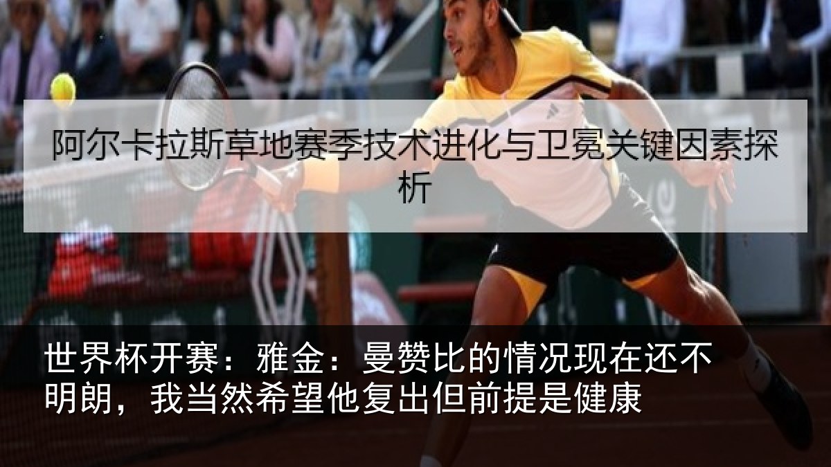 世界杯开赛:雅金相关情况还不相关情况复出但前提是健康