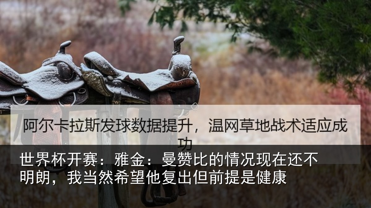 世界杯开赛:雅金相关情况还不相关情况复出但前提是健康