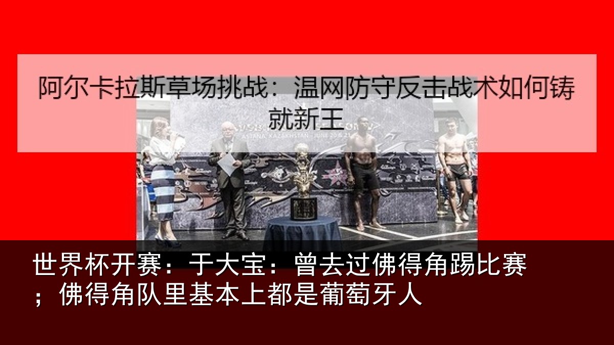 世界杯开赛:于大宝:曾去相关情况得角相关情况萄牙人