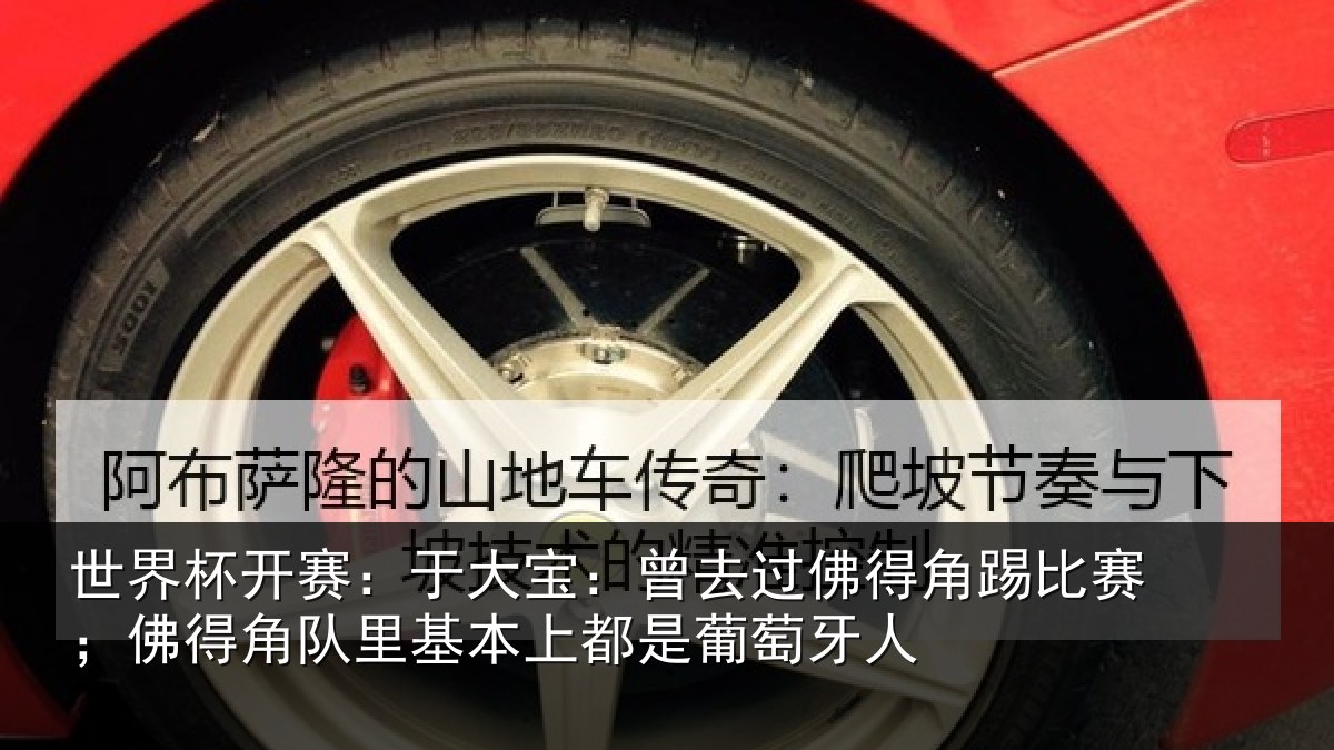 世界杯开赛:于大宝:曾去过佛得角踢比赛;佛得角队里基本上都是葡萄牙人