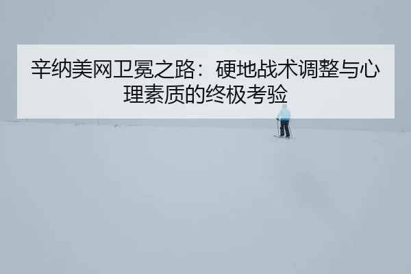 xin-na-mei-wang-wei-mian-zhi-lu-ying-di-zhan-shu-tiao-zheng-yu-xin-li-su-zhi-di-zhong-ji-kao-yan-2-229.jpg