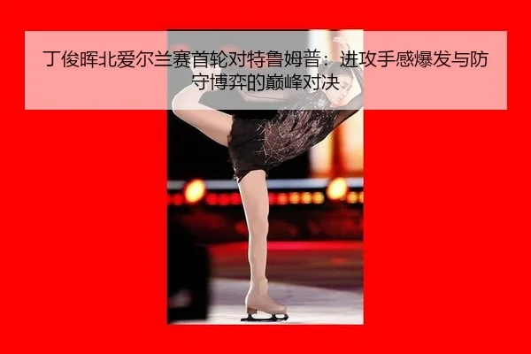 ding-jun-hui-bei-ai-er-lan-sai-shou-lun-dui-te-lu-mu-pu-jin-gong-shou-gan-bao-fa-yu-fang-shou-bo-yi-de-dian-feng-dui-jue-3-365.jpg