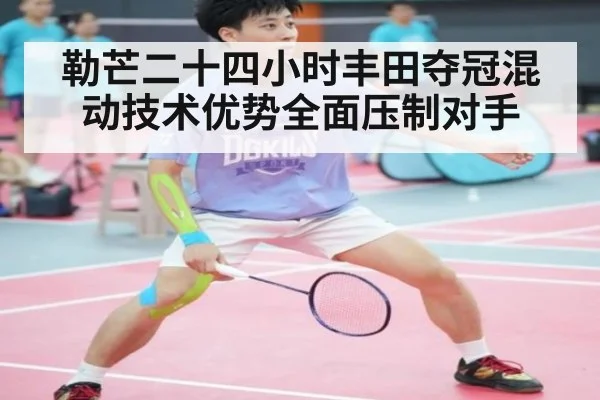 勒芒二十四小时丰田夺冠混动技术优势全面压制对手