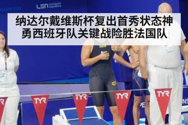 纳达尔戴维斯杯复出首秀状态神勇西班牙队关键战险胜法国队