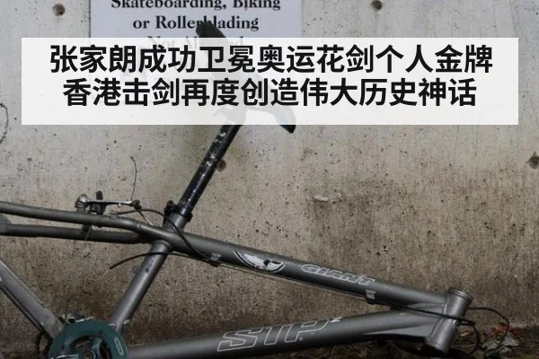 张家朗成功卫冕奥运花剑个人金牌香港击剑再度创造伟大历史神话