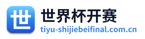 世界杯开赛